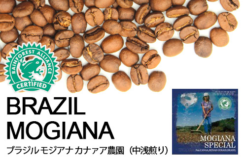 5. レインフォレスト認証農園のコーヒー「ヒロコーヒー ブラジル モジアナ カナァア農園」