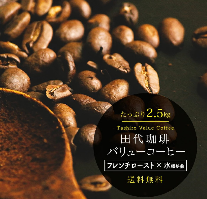 8. 焙煎したてのコーヒー豆を安価で購入「田代珈琲 フレンチローストバリューコーヒー 2.5kg」