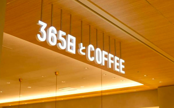 4. おしゃれな空間でコーヒーを楽しめる「365日とCOFFEE」二子玉川