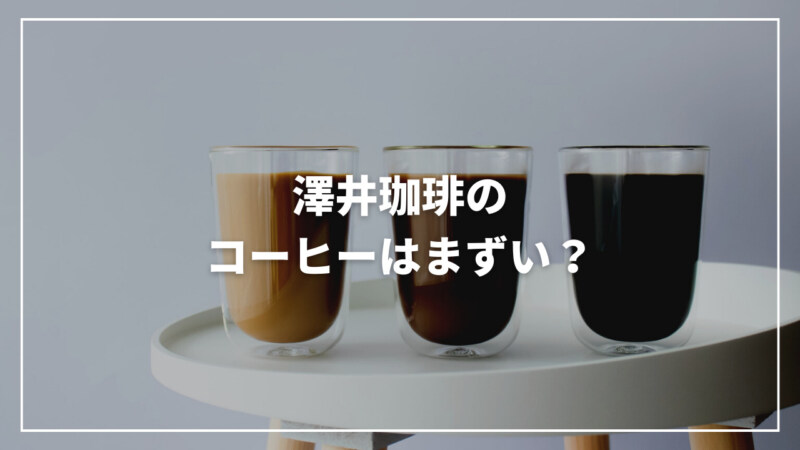 【レビュー】澤井珈琲のコーヒーはまずい？評判・口コミからおすすめまで