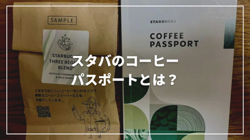 【無料】スタバのコーヒーパスポートとは？貰い方から使い方まで完全解説