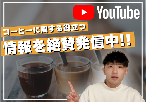 コーヒー豆研究所 YouTube