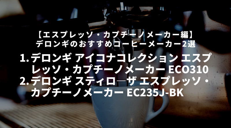 【エスプレッソ・カプチーノ編】デロンギのおすすめコーヒーメーカー2選