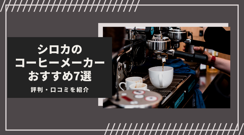 【最新】シロカのコーヒーメーカーおすすめ7選！口コミや違いを徹底比較