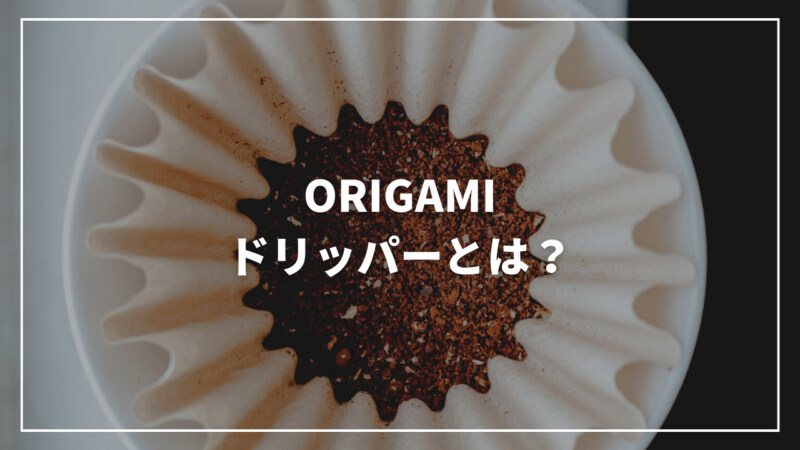 【話題】ORIGAMIドリッパーとは？特徴から抽出方法まで徹底解説！
