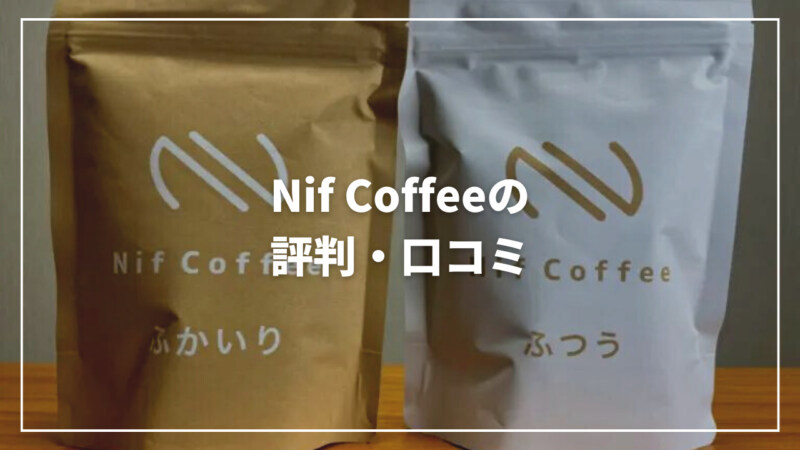 Nif Coffee(ニフコーヒー)の評判・口コミは？実際に飲んでみた