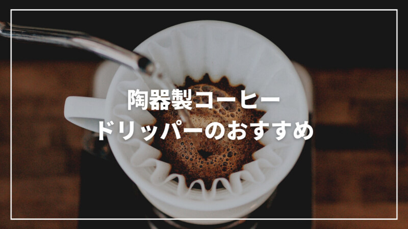 【2023年】陶器製コーヒードリッパーのおすすめ人気ランキング25選