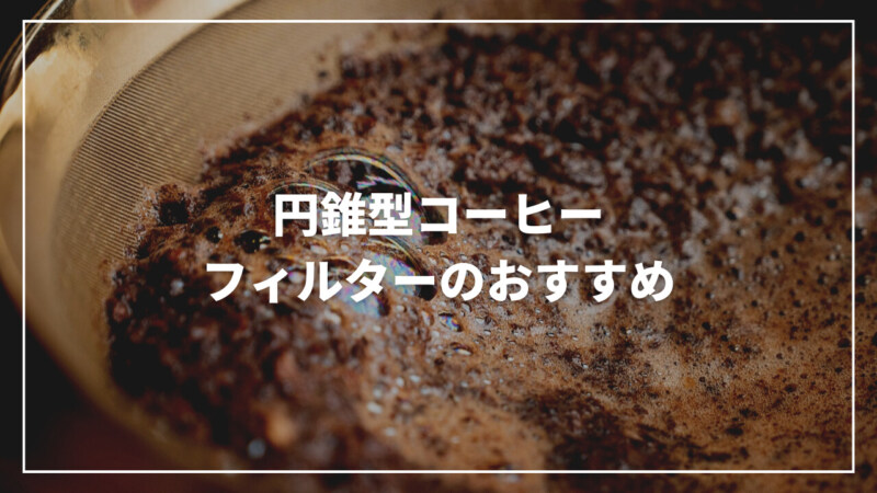 【決定版】円錐型コーヒーフィルターのおすすめ人気ランキング11選！