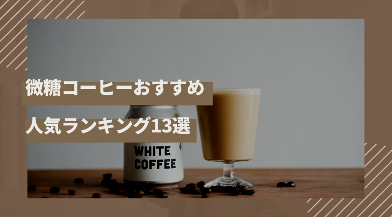 【最新】微糖コーヒーのおすすめ人気ランキング13選！奥深くて美味しい