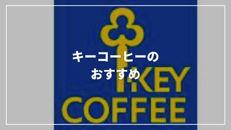 【厳選】キーコーヒーのおすすめ人気コーヒー12選！評判・口コミも紹介