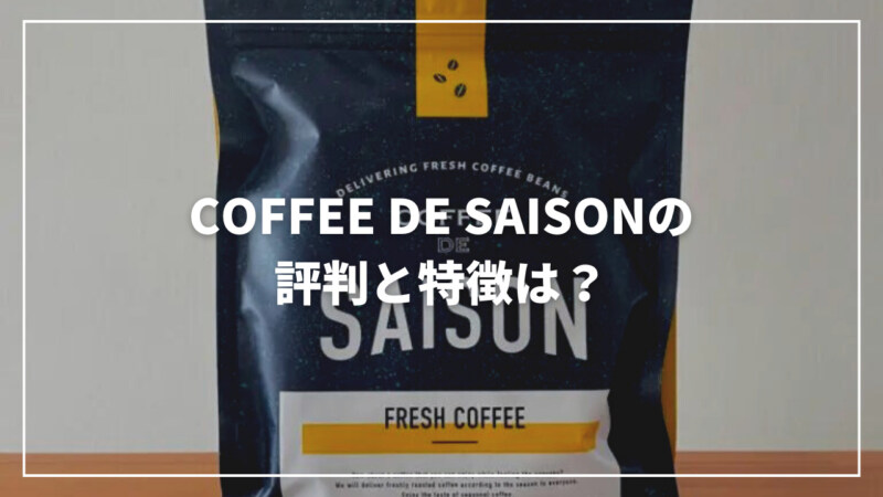 【サブスク】COFFEE DE SAISONの評判は？特徴を徹底解説