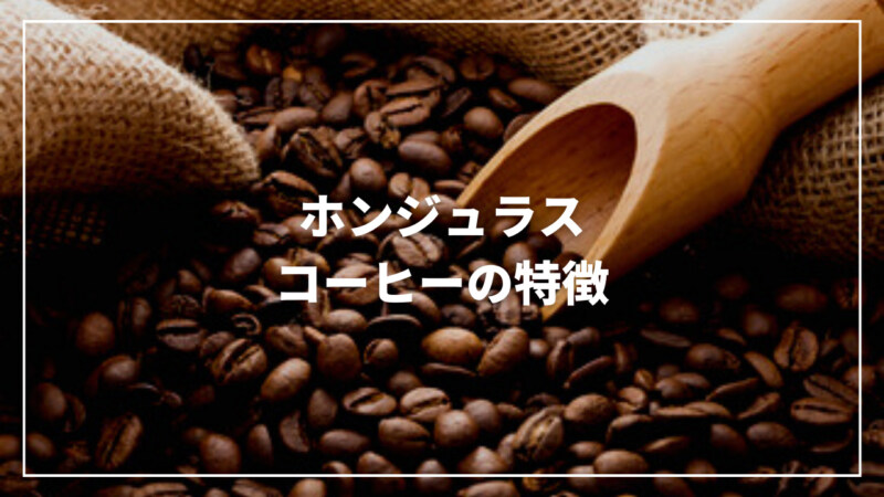 【最新】ホンジュラスコーヒーの特徴とは？生産地からおすすめまでご紹介