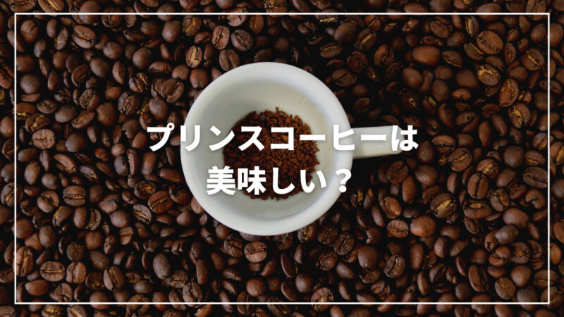 【最新】プリンスコーヒーは美味しい？評判・口コミからおすすめまで紹介