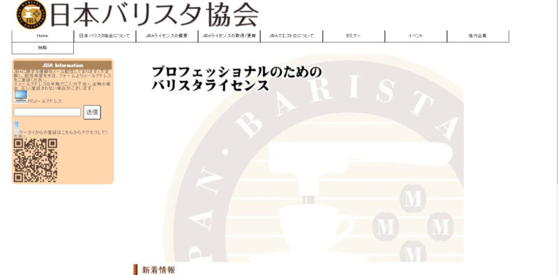 日本バリスタ協会(JBA)のライセンス 