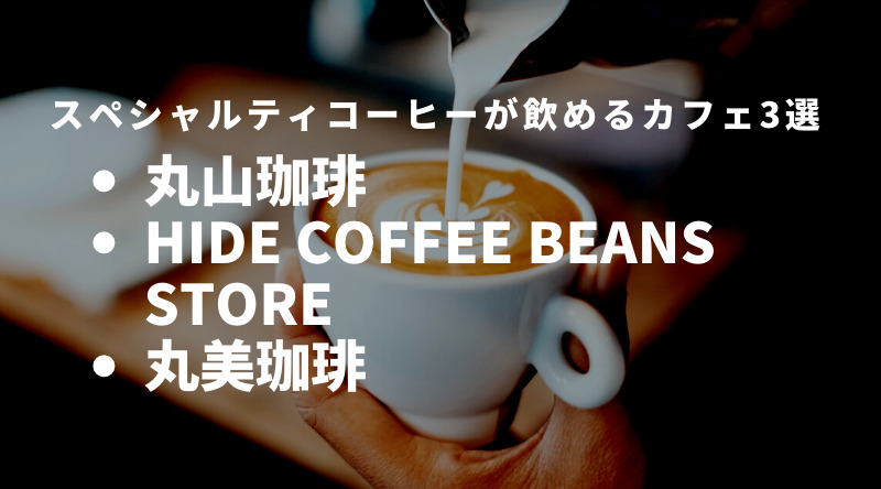 スペシャルティコーヒーが飲めるカフェ3選！