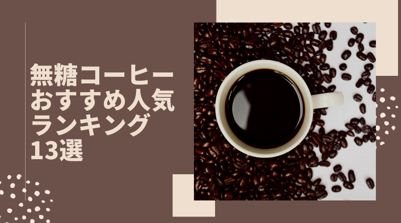 【2022】無糖コーヒーのおすすめ人気ランキング13選【徹底比較】