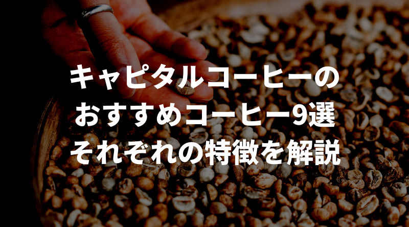 キャピタルコーヒーのおすすめコーヒー9選！美味しいコーヒーを紹介
