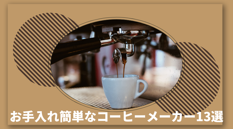【2022年最新】お手入れ簡単なおすすめの人気コーヒーメーカー13選