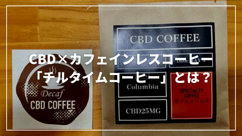 CBDaysオンライストアが提供するCBD×カフェインレスコーヒー「チルタイムコーヒー」とは？