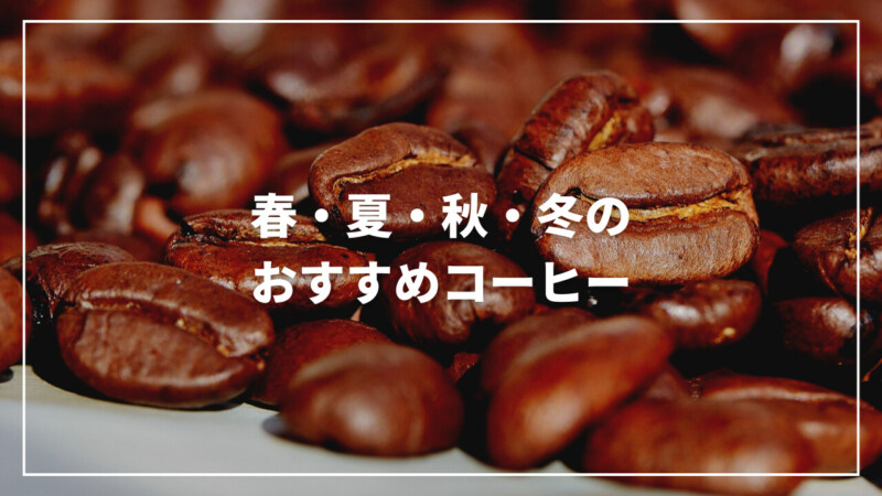 【季節別】春・夏・秋・冬のおすすめコーヒー12選！旬を楽しもう