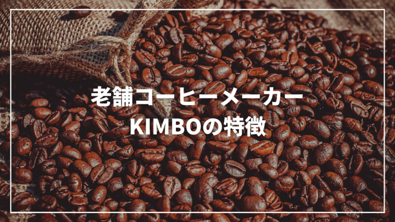 老舗コーヒーメーカーKIMBO（キンボ）の特徴とは？評判・おすすめも紹介