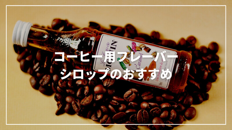 【厳選】コーヒー用フレーバーシロップのおすすめ人気ランキング11選！
