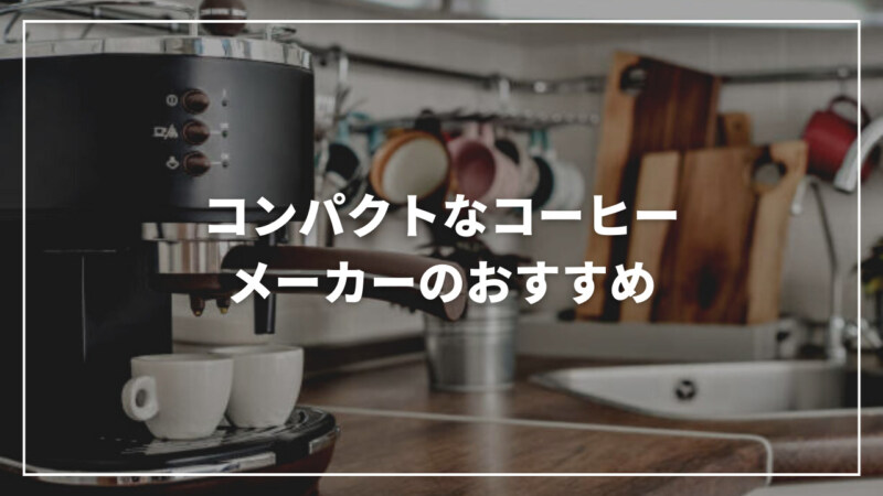 【厳選】コンパクトなコーヒーメーカーのおすすめ人気ランキング21選