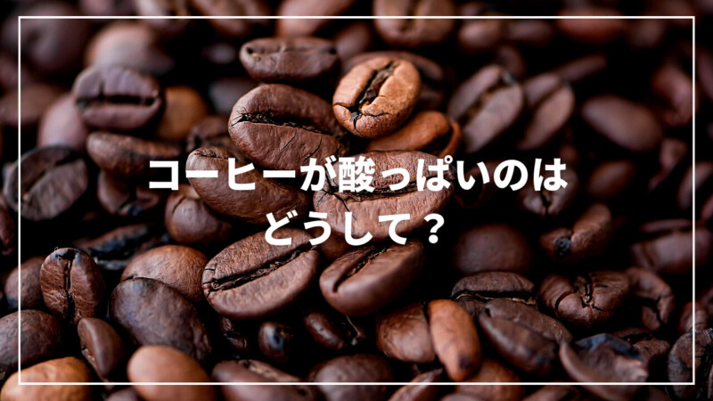 コーヒーが酸っぱいのはどうして？対処法から美味しい酸味まで解説！