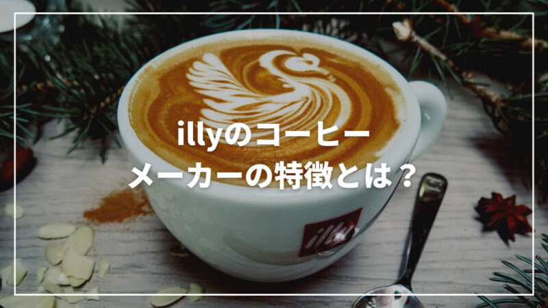 illy(イリー)のコーヒーメーカーの特徴とは？韓国系女子の間で話題
