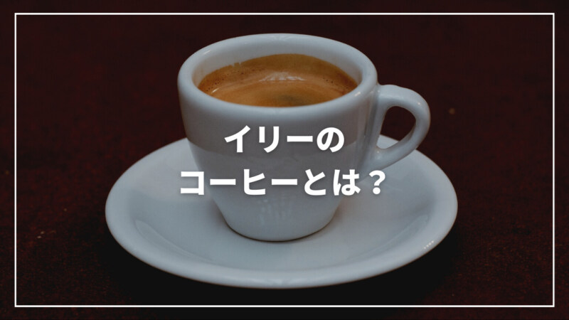 【徹底解説】イリーのコーヒーとは？インスタントやコーヒー粉も解説