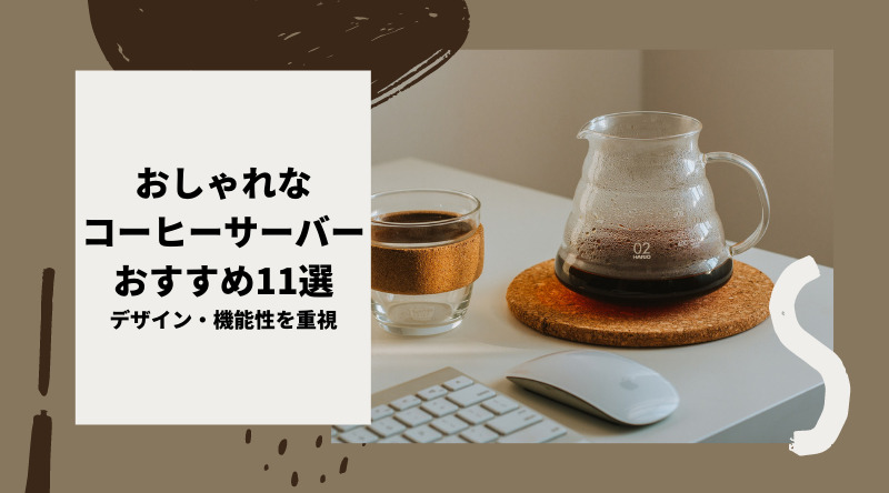 おしゃれなおすすめコーヒーサーバー11選！デザイン・機能性を重視