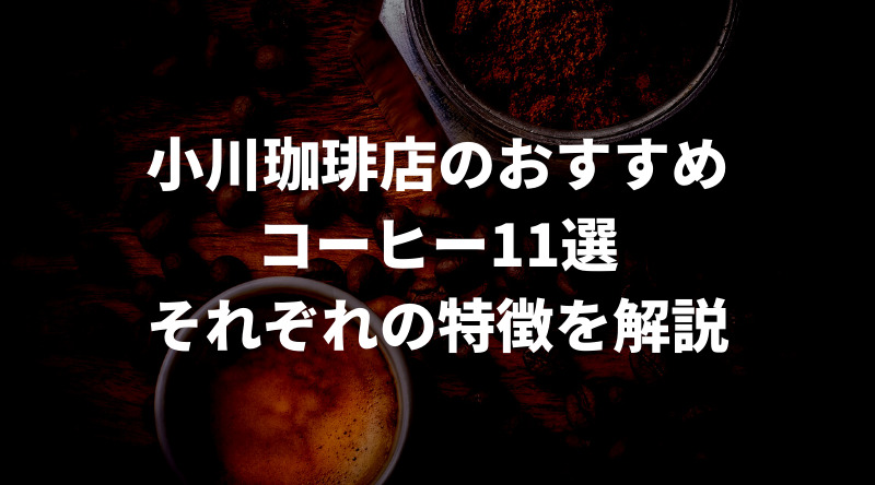 小川珈琲店のおすすめコーヒー12選！様々な商品を紹介