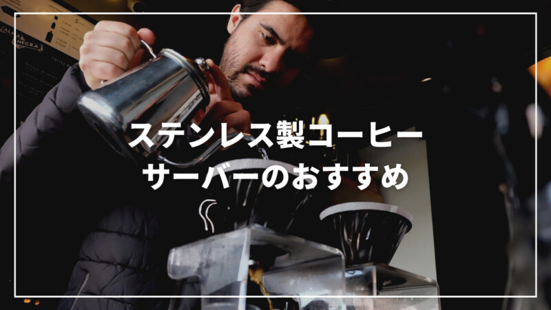 【決定版】ステンレス製のおすすめ人気コーヒーサーバーランキング8選！