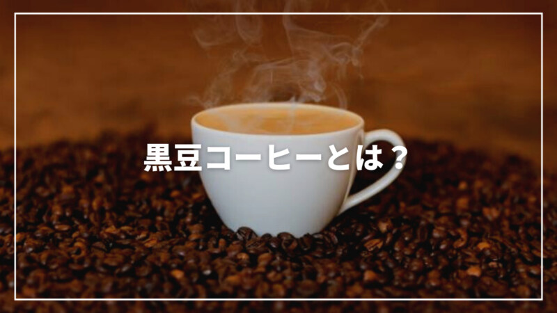 【最新】黒豆コーヒーとは？気になる効能・効果や作り方などまとめて解説