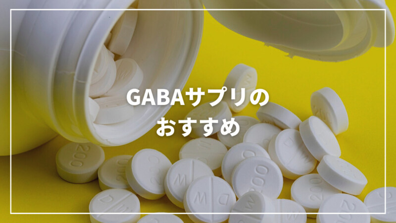 【2023年】GABA(ギャバ)サプリのおすすめ人気ランキング13選