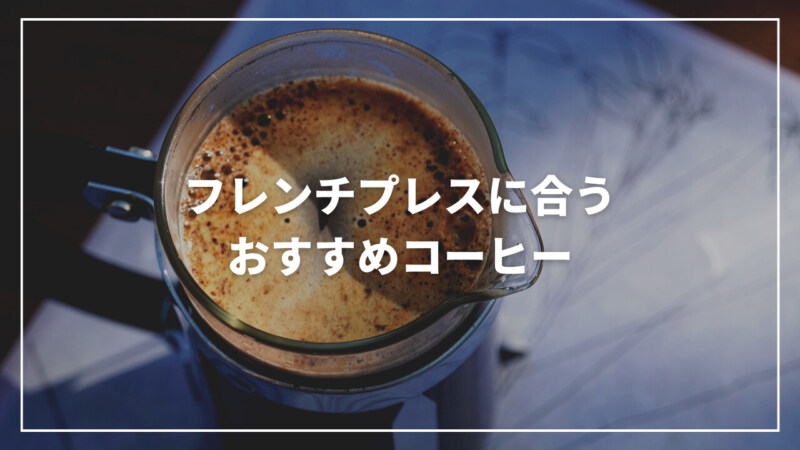 【2023年】フレンチプレスに合うおすすめコーヒー豆ランキング20選