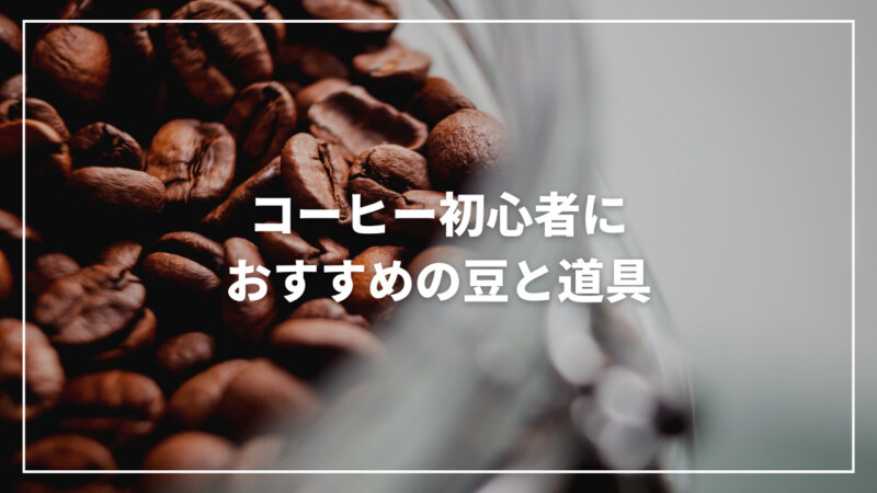 【最新】コーヒー初心者におすすめの豆と道具を完全解説！淹れ方もご紹介