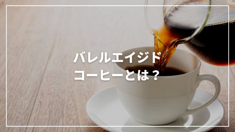 【決定版】バレルエイジドコーヒーとは？人気の理由やおすすめ商品も紹介
