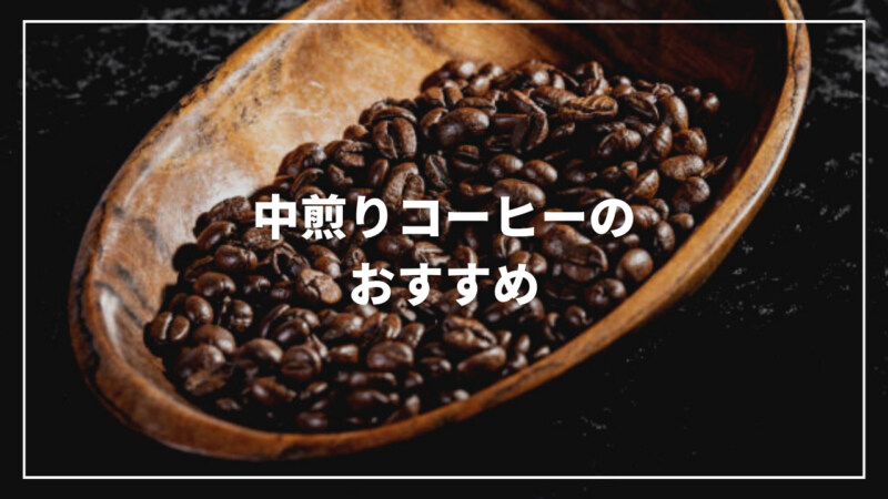 中煎りコーヒーのおすすめ人気ランキング17選！コスパ高く通販可能