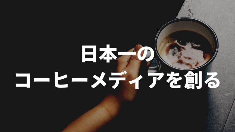 日本一のコーヒーメディアを創る
