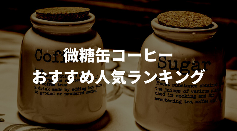 【徹底比較】微糖缶コーヒーのおすすめ人気ランキング11選！