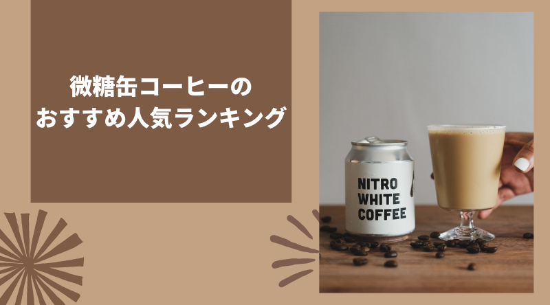 【2023年9月】微糖缶コーヒーのおすすめ人気ランキング21選！