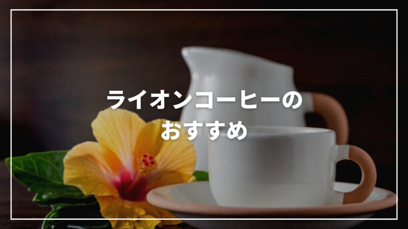 【2023年5月】ライオンコーヒーのおすすめ人気ランキング17選！