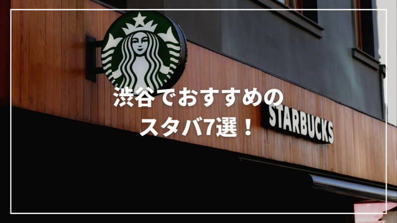 【厳選】渋谷でおすすめの人気スタバ7選！おしゃれで穴場な店舗を紹介