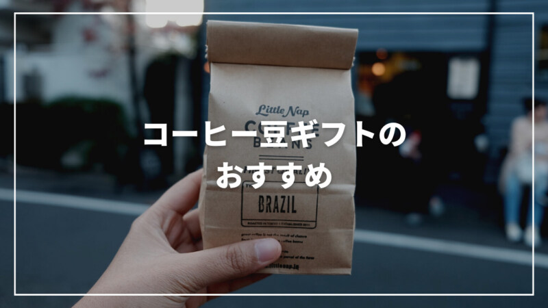 【2023年5月】コーヒー豆ギフトのおすすめ人気ランキング17選！