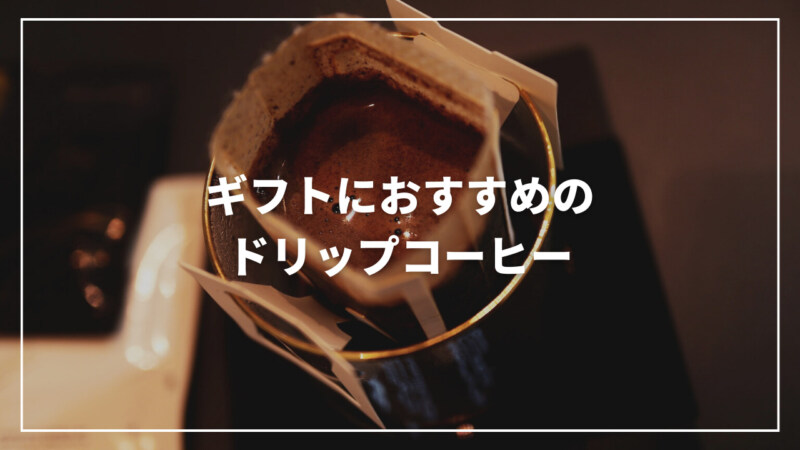 【場面別】ギフトにしたいドリップコーヒーのおすすめランキング15選！