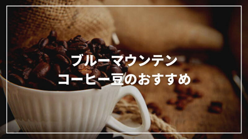 【決定版】ブルーマウンテンコーヒー豆のおすすめ人気ランキング14選！