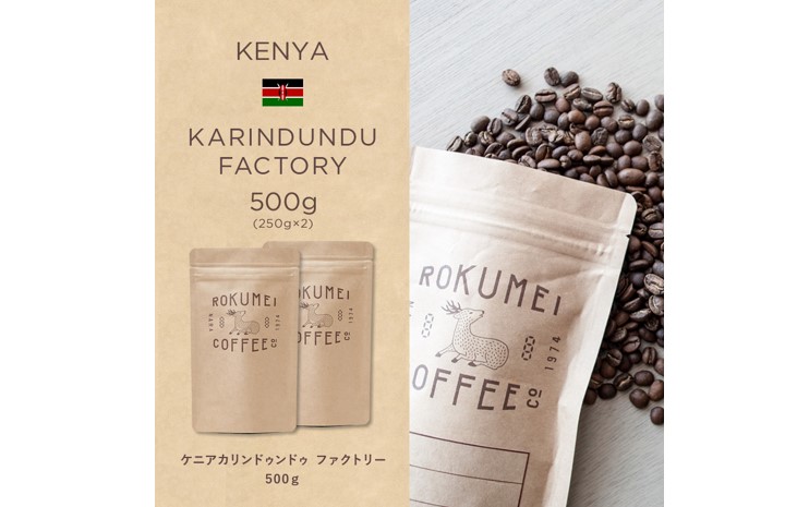 爽やかでフルーティーな「ROKUMEI COFFEE ケニア カリンドゥンドゥ ファクトリー」
