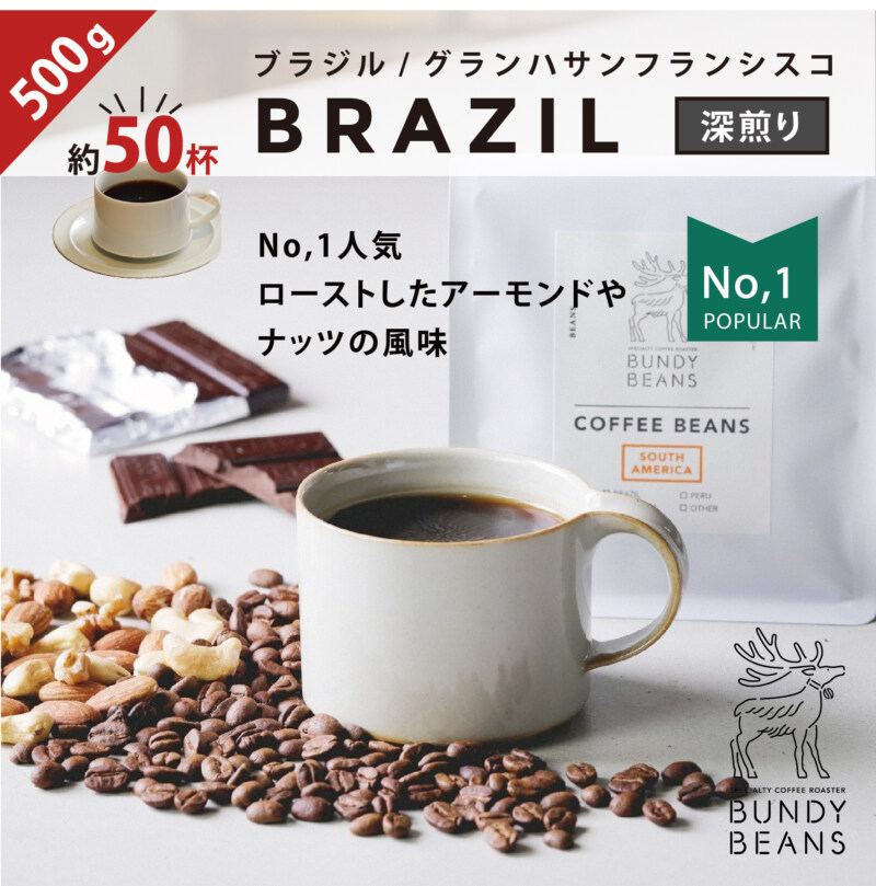 Bundy Coffee ブラジル