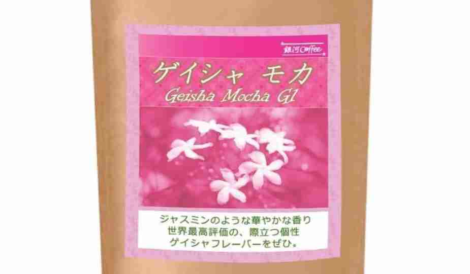 コーヒー豆 焙煎したて ゲイシャ モカ G1（エチオピア） 銀河コーヒー (150g 豆のまま)